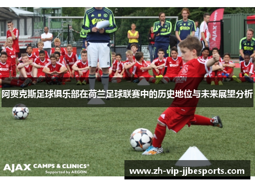 阿贾克斯足球俱乐部在荷兰足球联赛中的历史地位与未来展望分析