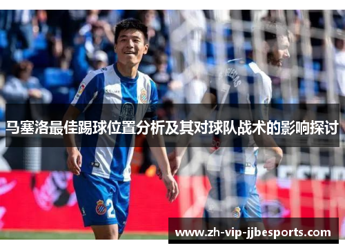 马塞洛最佳踢球位置分析及其对球队战术的影响探讨