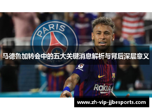 马德鲁加转会中的五大关键消息解析与背后深层意义