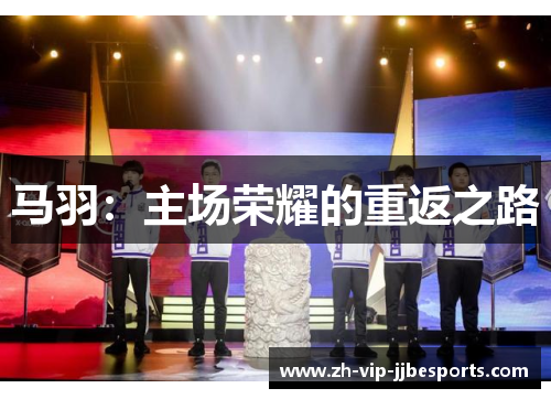 马羽：主场荣耀的重返之路