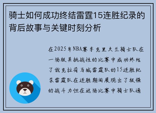 骑士如何成功终结雷霆15连胜纪录的背后故事与关键时刻分析