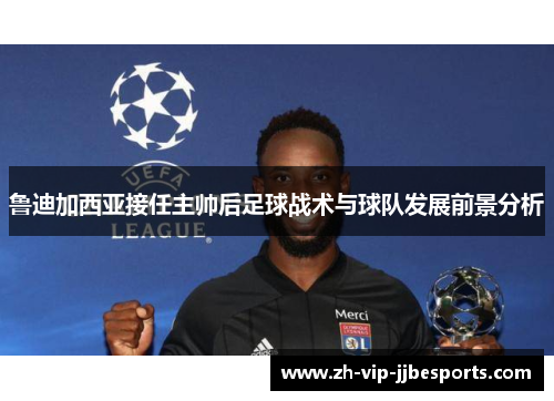 鲁迪加西亚接任主帅后足球战术与球队发展前景分析