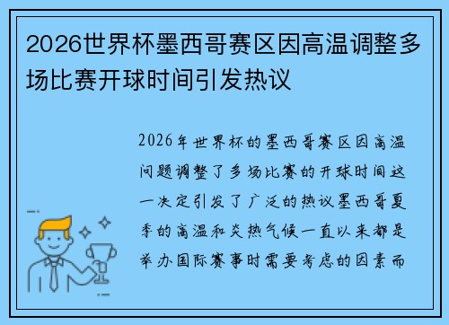 2026世界杯墨西哥赛区因高温调整多场比赛开球时间引发热议