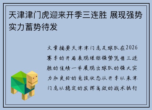 天津津门虎迎来开季三连胜 展现强势实力蓄势待发