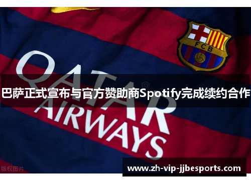 巴萨正式宣布与官方赞助商Spotify完成续约合作 巴萨正式宣布与官方赞助商Spotify完成续约合作