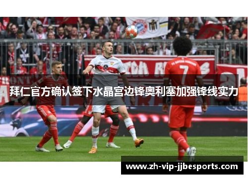 拜仁官方确认签下水晶宫边锋奥利塞加强锋线实力 拜仁官方确认签下水晶宫边锋奥利塞加强锋线实力