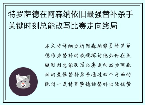 特罗萨德在阿森纳依旧最强替补杀手关键时刻总能改写比赛走向终局 特罗萨德在阿森纳依旧最强替补杀手关键时刻总能改写比赛走向终局