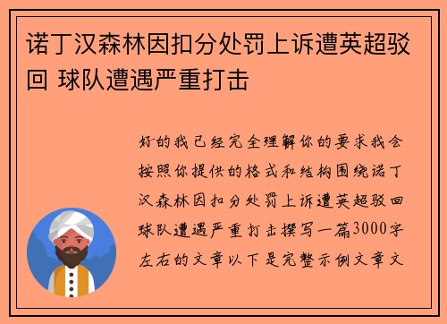 诺丁汉森林因扣分处罚上诉遭英超驳回 球队遭遇严重打击