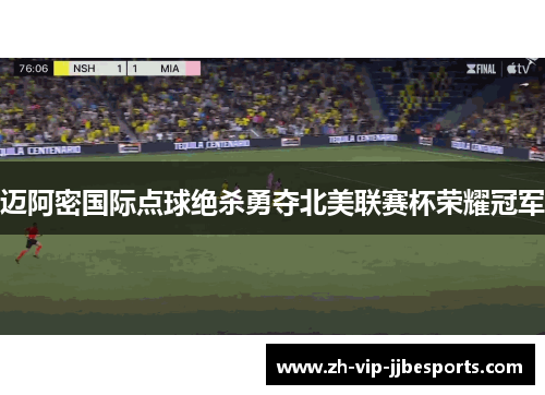 迈阿密国际点球绝杀勇夺北美联赛杯荣耀冠军