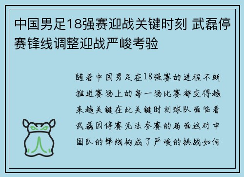 中国男足18强赛迎战关键时刻 武磊停赛锋线调整迎战严峻考验