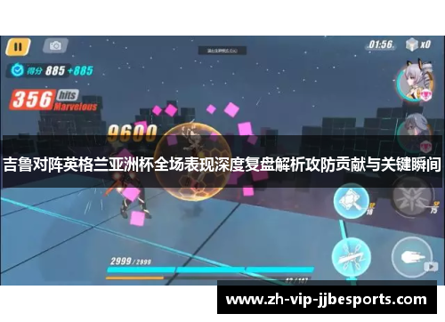 吉鲁对阵英格兰亚洲杯全场表现深度复盘解析攻防贡献与关键瞬间 吉鲁对阵英格兰亚洲杯全场表现深度复盘解析攻防贡献与关键瞬间