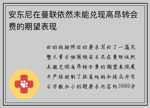 安东尼在曼联依然未能兑现高昂转会费的期望表现 安东尼在曼联依然未能兑现高昂转会费的期望表现