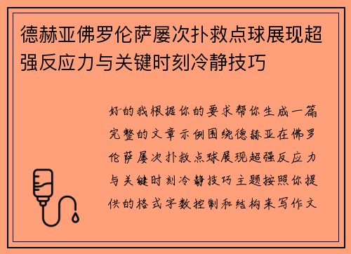 德赫亚佛罗伦萨屡次扑救点球展现超强反应力与关键时刻冷静技巧