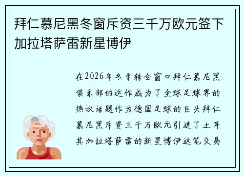 拜仁慕尼黑冬窗斥资三千万欧元签下加拉塔萨雷新星博伊