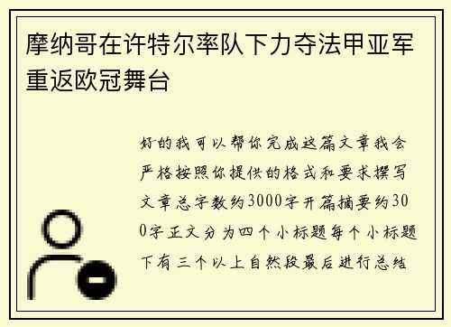 摩纳哥在许特尔率队下力夺法甲亚军重返欧冠舞台