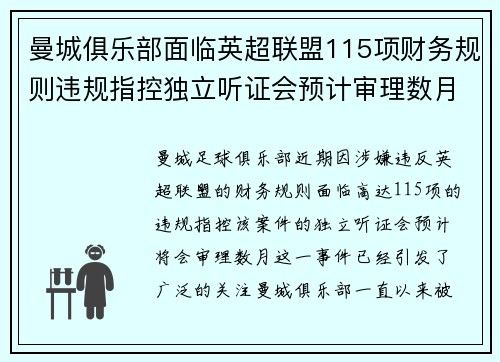 曼城俱乐部面临英超联盟115项财务规则违规指控独立听证会预计审理数月 曼城俱乐部面临英超联盟115项财务规则违规指控独立听证会预计审理数月