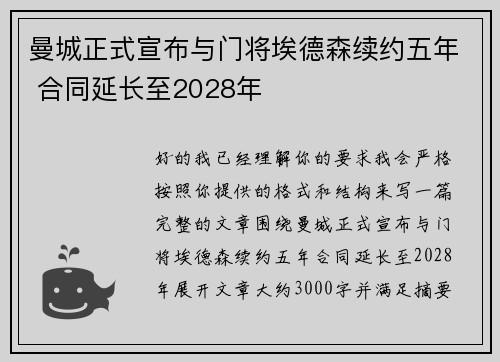 曼城正式宣布与门将埃德森续约五年 合同延长至2028年 曼城正式宣布与门将埃德森续约五年 合同延长至2028年