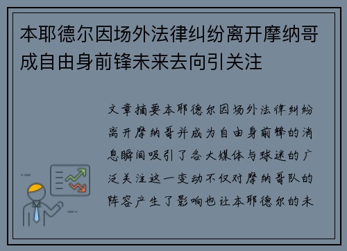 本耶德尔因场外法律纠纷离开摩纳哥成自由身前锋未来去向引关注 本耶德尔因场外法律纠纷离开摩纳哥成自由身前锋未来去向引关注