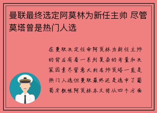 曼联最终选定阿莫林为新任主帅 尽管莫塔曾是热门人选