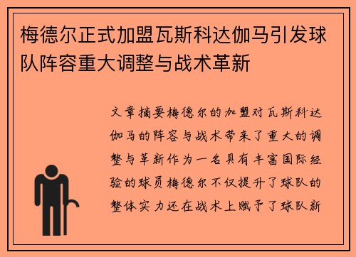 梅德尔正式加盟瓦斯科达伽马引发球队阵容重大调整与战术革新 梅德尔正式加盟瓦斯科达伽马引发球队阵容重大调整与战术革新