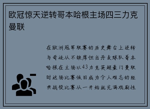 欧冠惊天逆转哥本哈根主场四三力克曼联