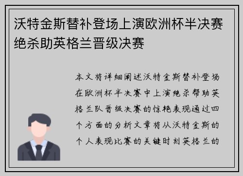 沃特金斯替补登场上演欧洲杯半决赛绝杀助英格兰晋级决赛