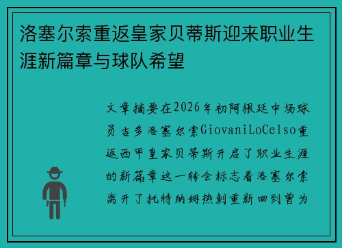 洛塞尔索重返皇家贝蒂斯迎来职业生涯新篇章与球队希望