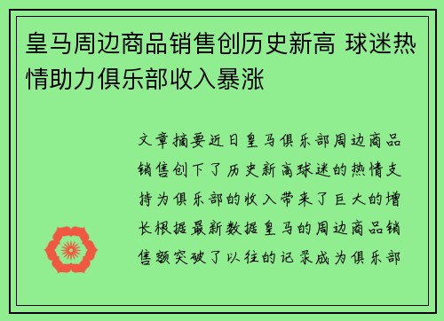 皇马周边商品销售创历史新高 球迷热情助力俱乐部收入暴涨