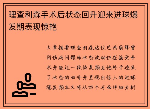 理查利森手术后状态回升迎来进球爆发期表现惊艳 理查利森手术后状态回升迎来进球爆发期表现惊艳