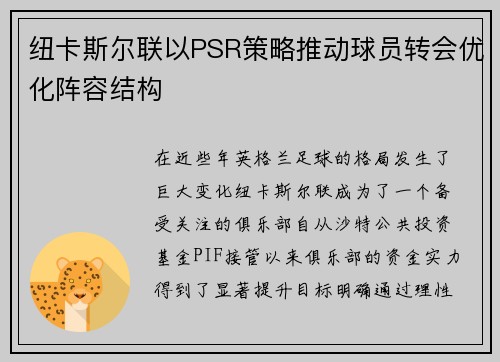 纽卡斯尔联以PSR策略推动球员转会优化阵容结构