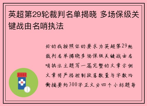 英超第29轮裁判名单揭晓 多场保级关键战由名哨执法