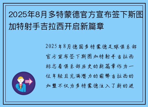 2025年8月多特蒙德官方宣布签下斯图加特射手吉拉西开启新篇章