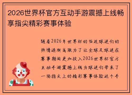 2026世界杯官方互动手游震撼上线畅享指尖精彩赛事体验