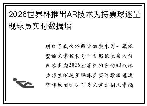 2026世界杯推出AR技术为持票球迷呈现球员实时数据墙