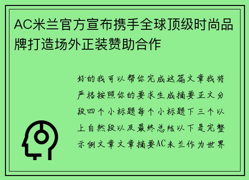 AC米兰官方宣布携手全球顶级时尚品牌打造场外正装赞助合作