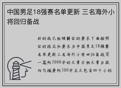 中国男足18强赛名单更新 三名海外小将回归备战 中国男足18强赛名单更新 三名海外小将回归备战