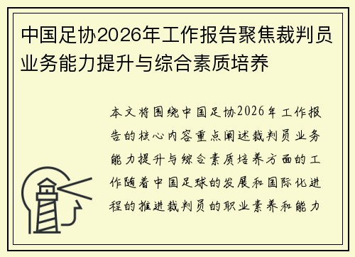 中国足协2026年工作报告聚焦裁判员业务能力提升与综合素质培养