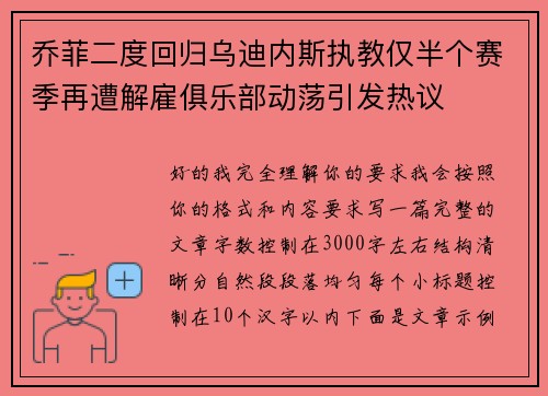 乔菲二度回归乌迪内斯执教仅半个赛季再遭解雇俱乐部动荡引发热议 乔菲二度回归乌迪内斯执教仅半个赛季再遭解雇俱乐部动荡引发热议