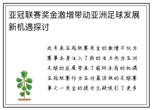 亚冠联赛奖金激增带动亚洲足球发展新机遇探讨 亚冠联赛奖金激增带动亚洲足球发展新机遇探讨