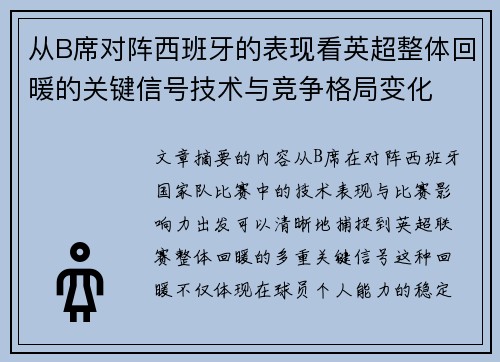从B席对阵西班牙的表现看英超整体回暖的关键信号技术与竞争格局变化 从B席对阵西班牙的表现看英超整体回暖的关键信号技术与竞争格局变化
