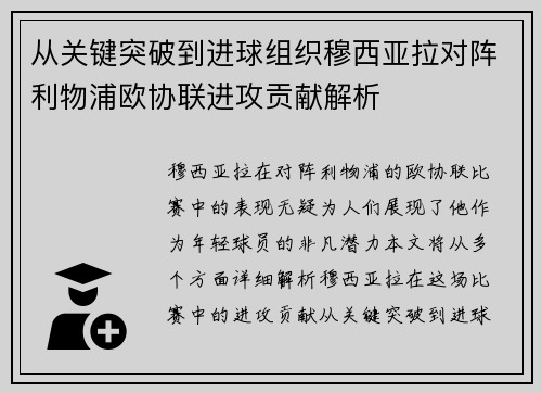 从关键突破到进球组织穆西亚拉对阵利物浦欧协联进攻贡献解析 从关键突破到进球组织穆西亚拉对阵利物浦欧协联进攻贡献解析