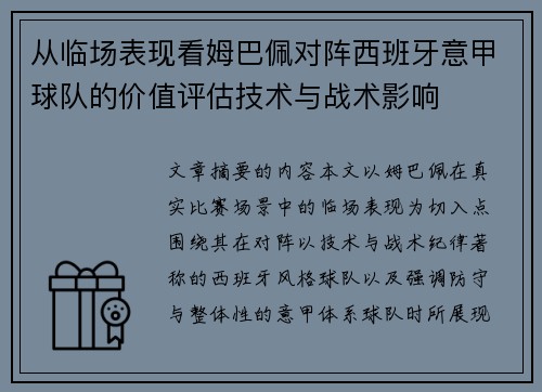 从临场表现看姆巴佩对阵西班牙意甲球队的价值评估技术与战术影响