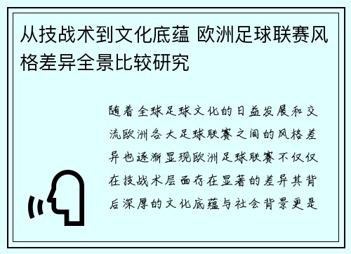 从技战术到文化底蕴 欧洲足球联赛风格差异全景比较研究