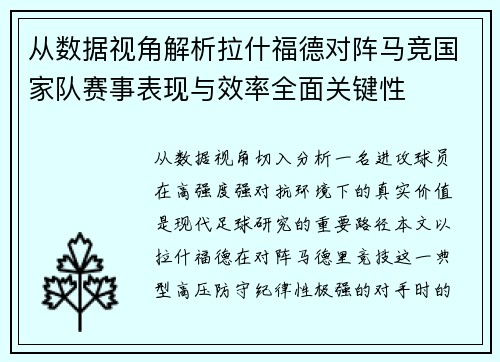 从数据视角解析拉什福德对阵马竞国家队赛事表现与效率全面关键性