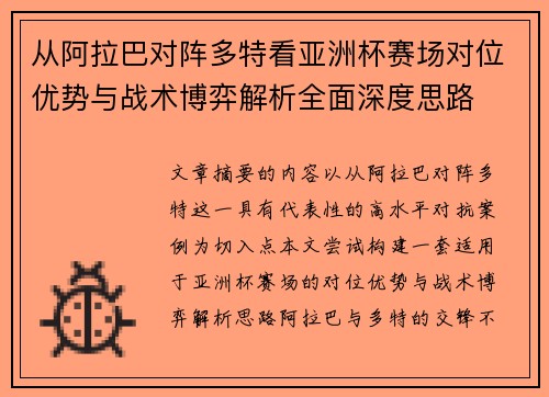 从阿拉巴对阵多特看亚洲杯赛场对位优势与战术博弈解析全面深度思路 从阿拉巴对阵多特看亚洲杯赛场对位优势与战术博弈解析全面深度思路
