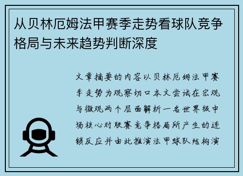 从贝林厄姆法甲赛季走势看球队竞争格局与未来趋势判断深度