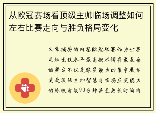 从欧冠赛场看顶级主帅临场调整如何左右比赛走向与胜负格局变化 从欧冠赛场看顶级主帅临场调整如何左右比赛走向与胜负格局变化