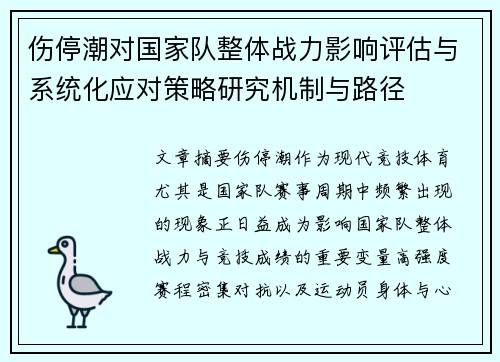 伤停潮对国家队整体战力影响评估与系统化应对策略研究机制与路径
