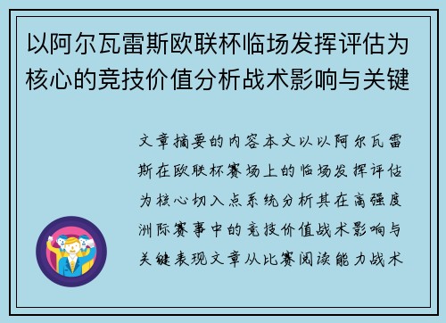 以阿尔瓦雷斯欧联杯临场发挥评估为核心的竞技价值分析战术影响与关键表现 以阿尔瓦雷斯欧联杯临场发挥评估为核心的竞技价值分析战术影响与关键表现