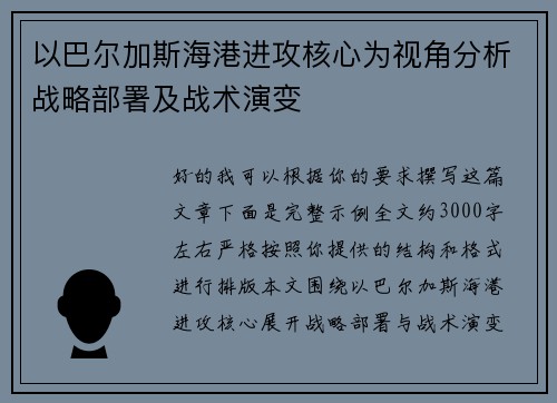 以巴尔加斯海港进攻核心为视角分析战略部署及战术演变